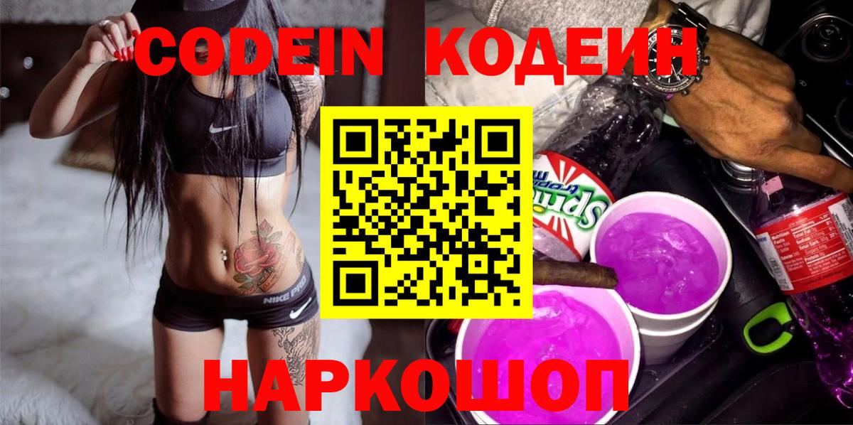 Димитровград  Кодеиновый сироп Lean Purple Drank  Вход с VPN 